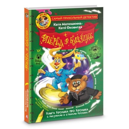 Фу-Фу и Кис-Кис. Вперед в будущее