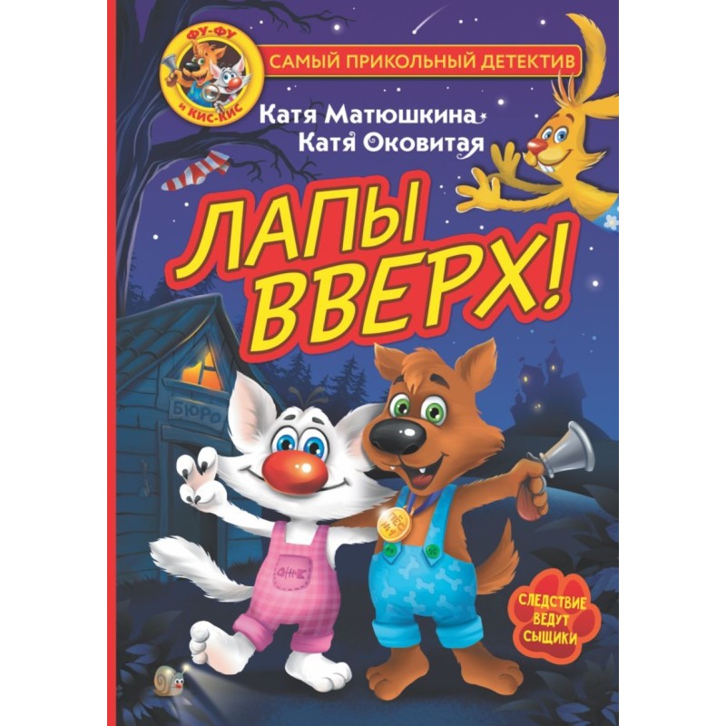 Фу-Фу и Кис-Кис. Лапы вверх!