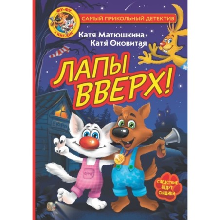 Фу-Фу и Кис-Кис. Лапы вверх!