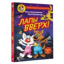 Фу-Фу и Кис-Кис. Лапы вверх!