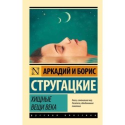 Хищные вещи века