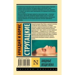 Хищные вещи века