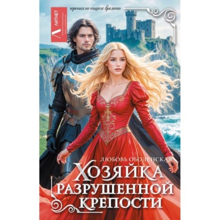 Хозяйка разрушенной крепости