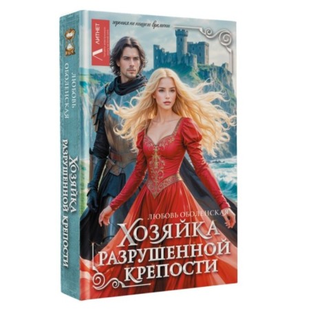 Хозяйка разрушенной крепости