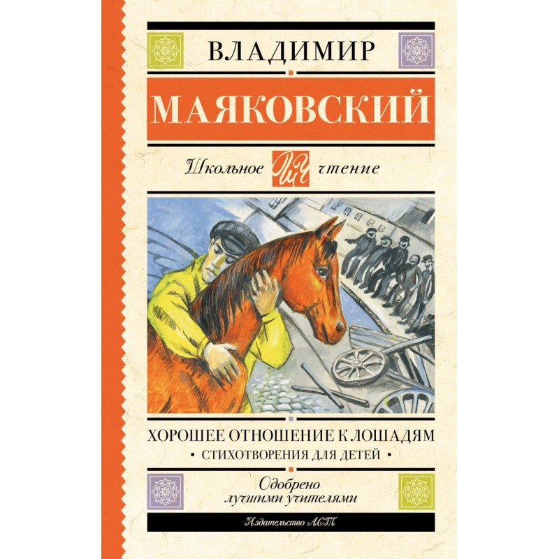 Хорошее отношение к лошадям. Стихотворения для детей