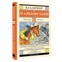 Хорошее отношение к лошадям. Стихотворения для детей