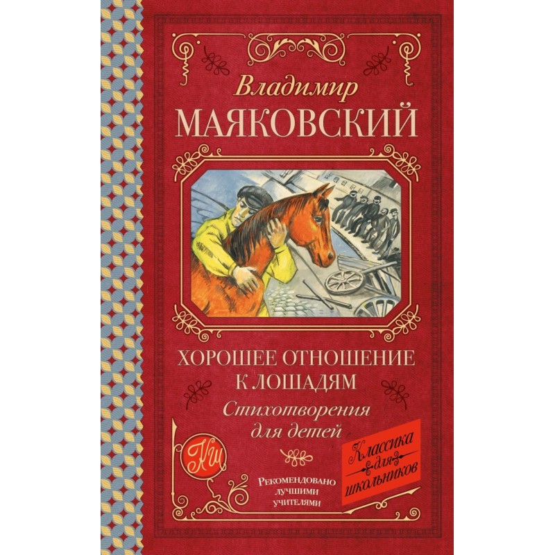 Хорошее отношение к лошадям. Стихотворения для детей