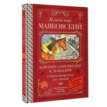 Хорошее отношение к лошадям. Стихотворения для детей