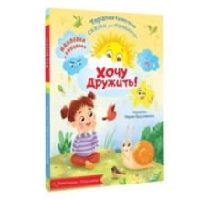 Хочу дружить!