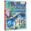 Царство камней