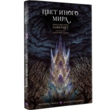 Цвет иного мира с иллюстрациями Сальвадора Санса