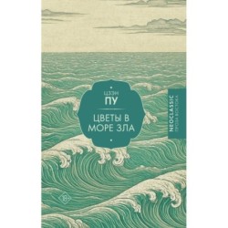 Цветы в море зла