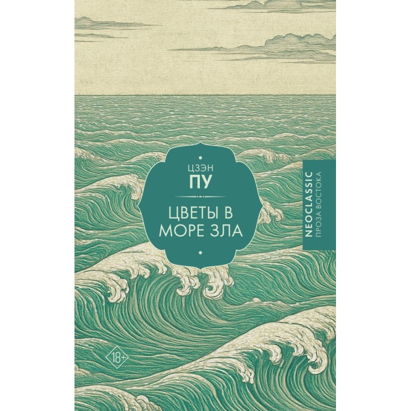 Цветы в море зла