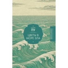 Цветы в море зла