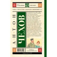 Чайка. Три сестры. Дядя Ваня. Вишневый сад