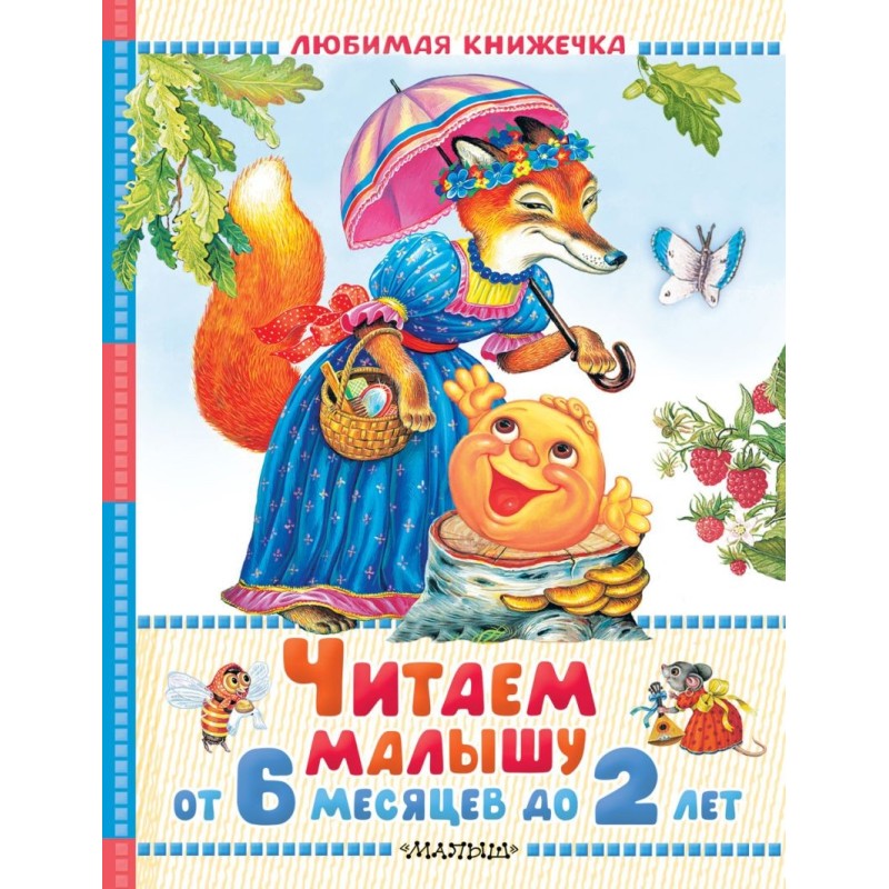 Читаем малышу от 6 месяцев до 2 лет