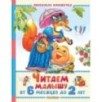 Читаем малышу от 6 месяцев до 2 лет