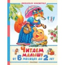 Читаем малышу от 6 месяцев до 2 лет