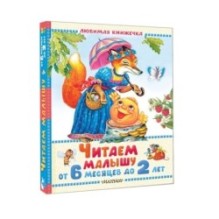 Читаем малышу от 6 месяцев до 2 лет