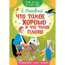 Что такое хорошо и что такое плохо