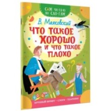 Что такое хорошо и что такое плохо