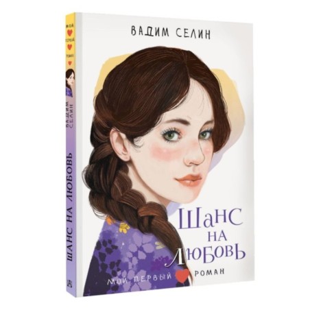 Шанс на любовь