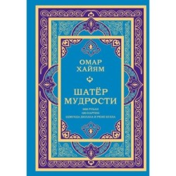 Шатер мудрости. Рубаи