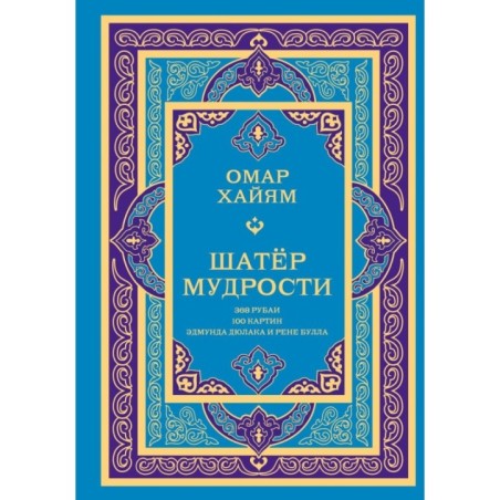 Шатер мудрости. Рубаи