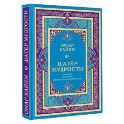 Шатер мудрости. Рубаи