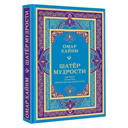 Шатер мудрости. Рубаи