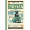 Шинель. Петербургские повести Шинель. Петербургские повести