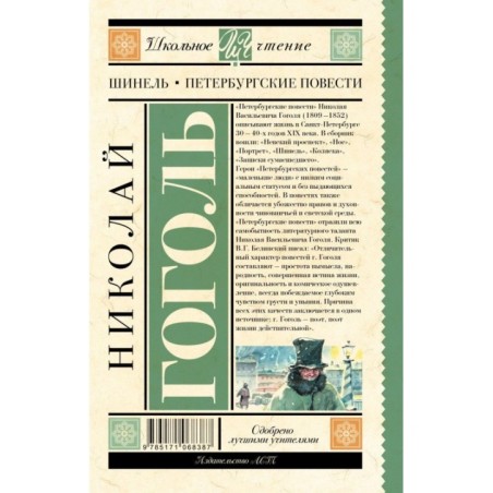 Шинель. Петербургские повести
