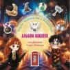 Школа чародейства и волшебства. Альбом наклеек для фанатов Гарри Поттера (зеленый) Школа чародейства и волшебства. Альбом наклеек для фанатов Гарри Поттера (зеленый)