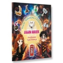 Школа чародейства и волшебства. Альбом наклеек для фанатов Гарри Поттера (зеленый)