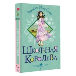 Школьная королева