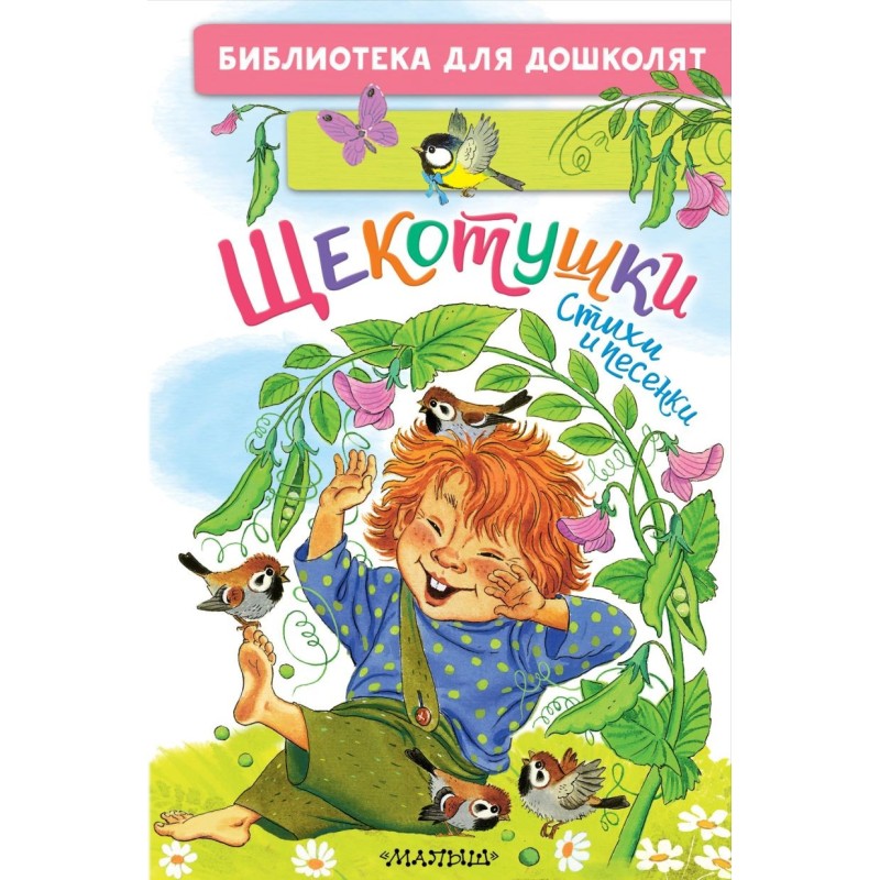 Щекотушки. Стихи и песенки