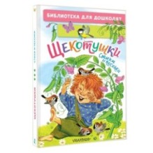 Щекотушки. Стихи и песенки