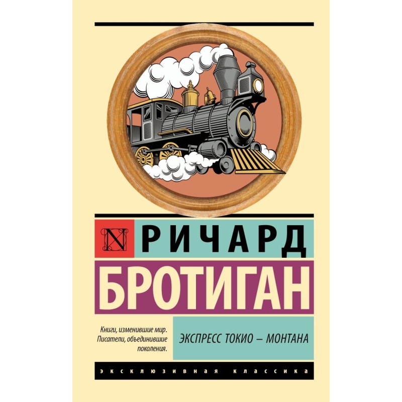 Экспресс Токио-Монтана