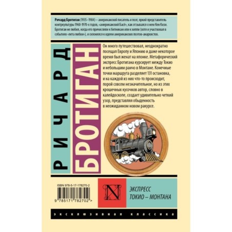 Экспресс Токио-Монтана