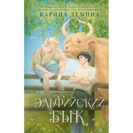 Эльфийский бык