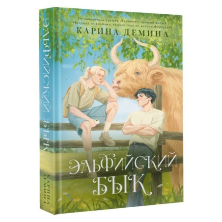 Эльфийский бык