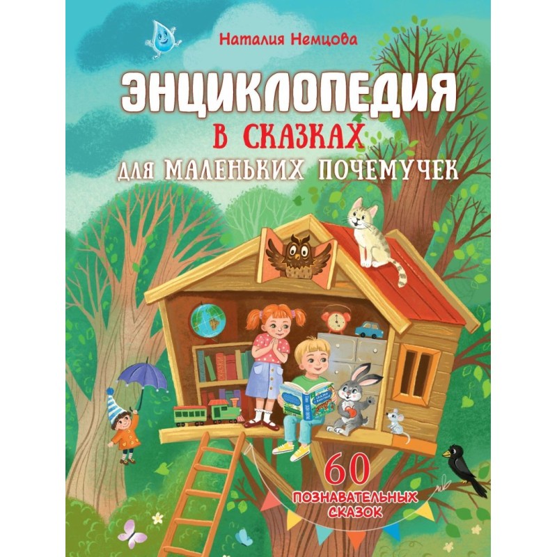 Энциклопедия в сказках для маленьких почемучек