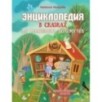Энциклопедия в сказках для маленьких почемучек