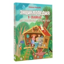 Энциклопедия в сказках для маленьких почемучек