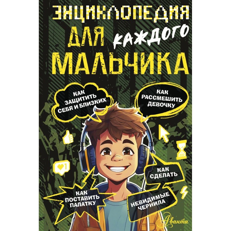 Энциклопедия для каждого мальчика Энциклопедия для каждого мальчика