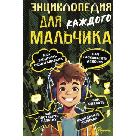 Энциклопедия для каждого мальчика