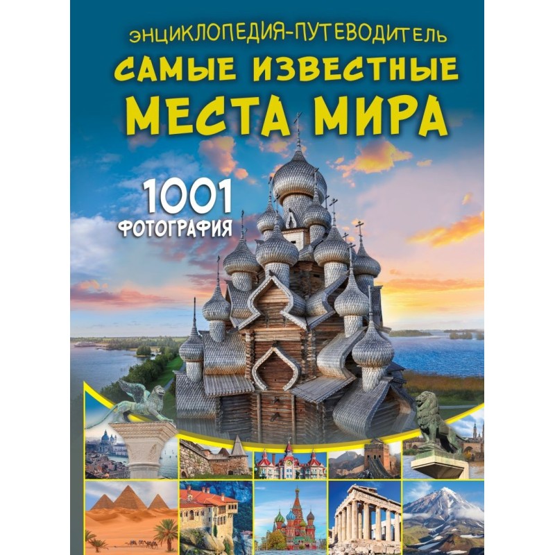 Энциклопедия-путеводитель. Самые известные места мира. 1001 фотография