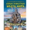 Энциклопедия-путеводитель. Самые известные места мира. 1001 фотография
