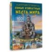 Энциклопедия-путеводитель. Самые известные места мира. 1001 фотография