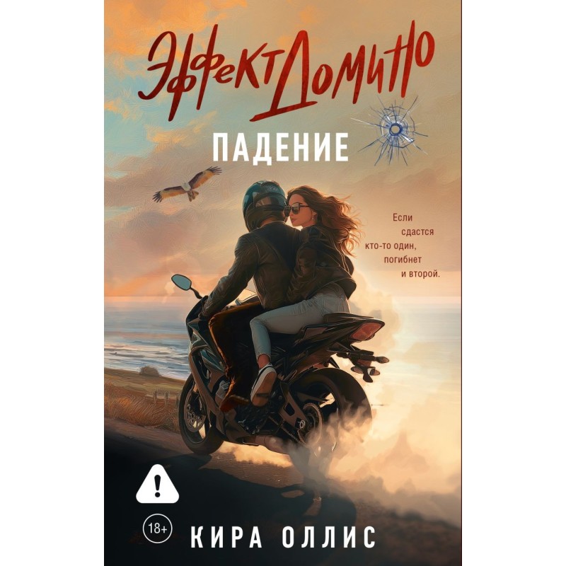 Эффект домино. Падение